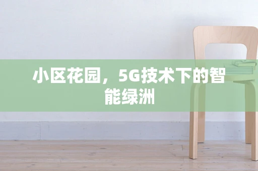 小区花园，5G技术下的智能绿洲