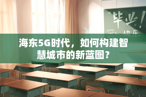 海东5G时代，如何构建智慧城市的新蓝图？