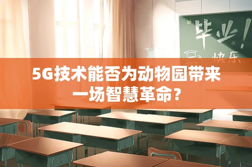 5G技术能否为动物园带来一场智慧革命？