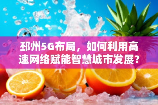 邳州5G布局，如何利用高速网络赋能智慧城市发展？