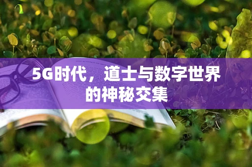 5G时代，道士与数字世界的神秘交集