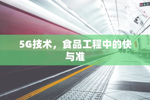 5G技术，食品工程中的快与准