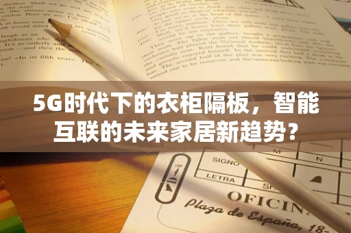 5G时代下的衣柜隔板，智能互联的未来家居新趋势？