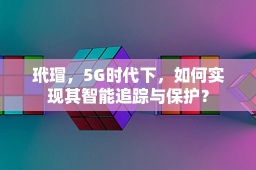 玳瑁，5G时代下，如何实现其智能追踪与保护？