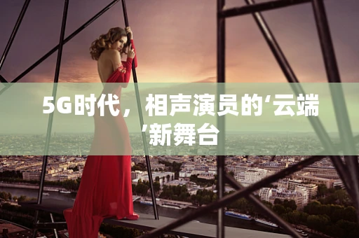 5G时代，相声演员的‘云端’新舞台