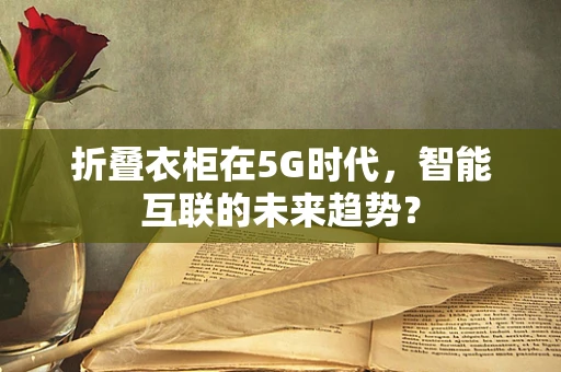 折叠衣柜在5G时代，智能互联的未来趋势？
