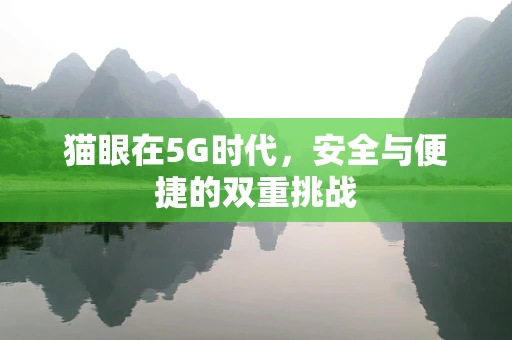 猫眼在5G时代，安全与便捷的双重挑战