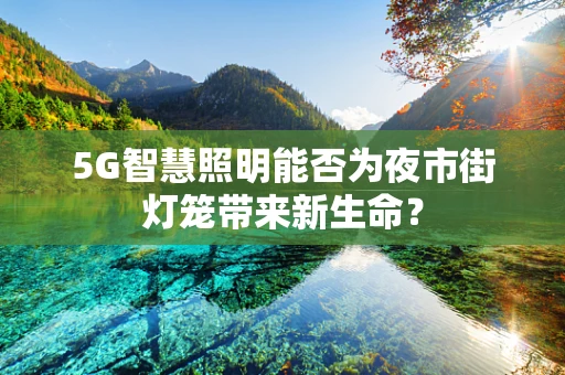 5G智慧照明能否为夜市街灯笼带来新生命？