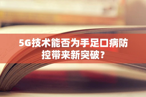 5G技术能否为手足口病防控带来新突破？