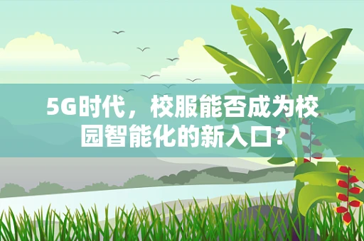 5G时代，校服能否成为校园智能化的新入口？