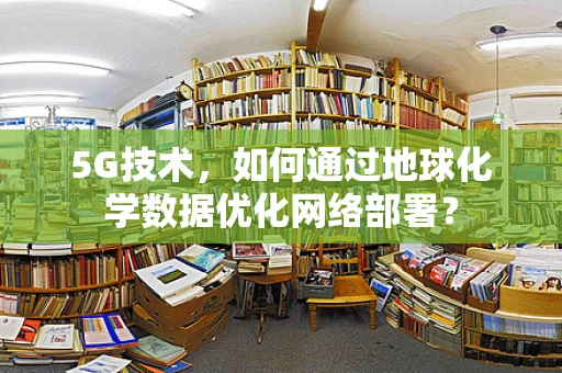 5G技术，如何通过地球化学数据优化网络部署？