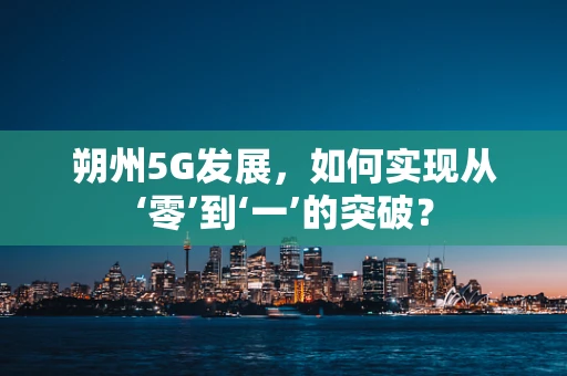 朔州5G发展，如何实现从‘零’到‘一’的突破？