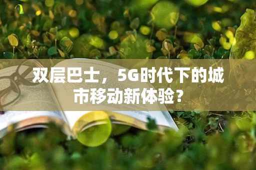 双层巴士，5G时代下的城市移动新体验？