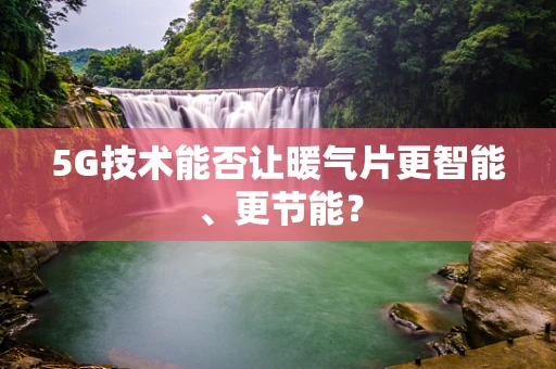 5G技术能否让暖气片更智能、更节能？