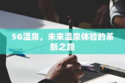 5G温泉，未来温泉体验的革新之路