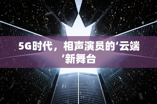 5G时代，相声演员的‘云端’新舞台