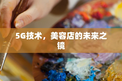5G技术，美容店的未来之镜