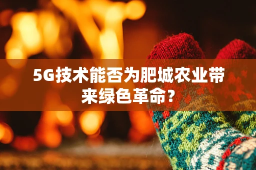 5G技术能否为肥城农业带来绿色革命？