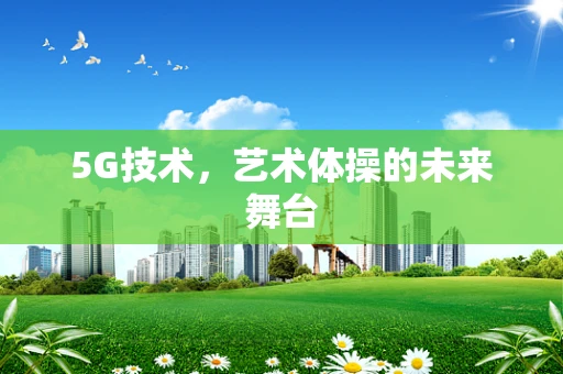 5G技术，艺术体操的未来舞台