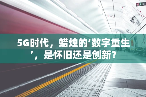 5G时代，蜡烛的‘数字重生’，是怀旧还是创新？