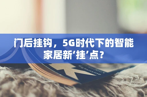 门后挂钩，5G时代下的智能家居新‘挂’点？