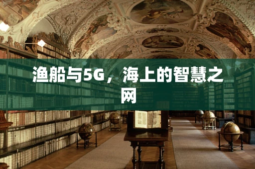 渔船与5G，海上的智慧之网