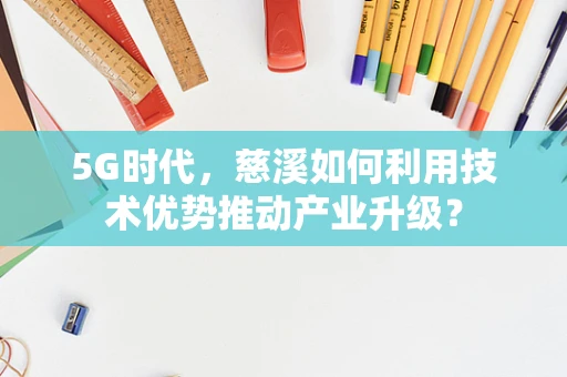 5G时代，慈溪如何利用技术优势推动产业升级？