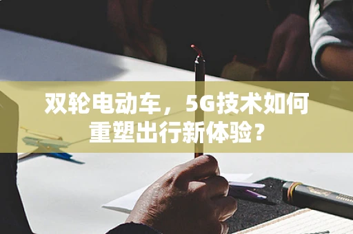 双轮电动车，5G技术如何重塑出行新体验？