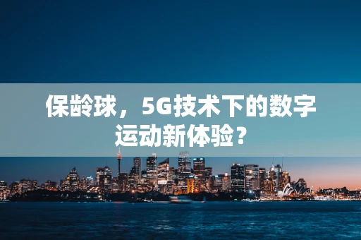 保龄球，5G技术下的数字运动新体验？