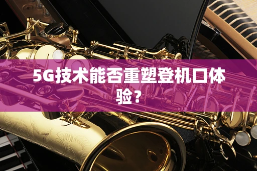5G技术能否重塑登机口体验？