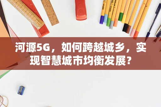 河源5G，如何跨越城乡，实现智慧城市均衡发展？
