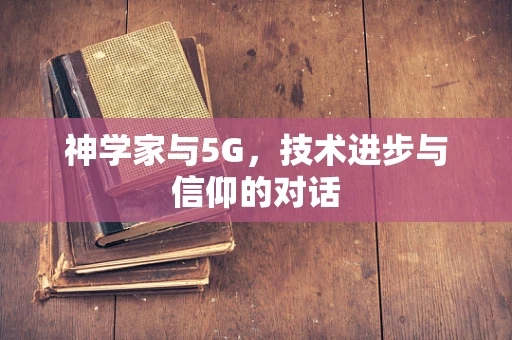 神学家与5G，技术进步与信仰的对话