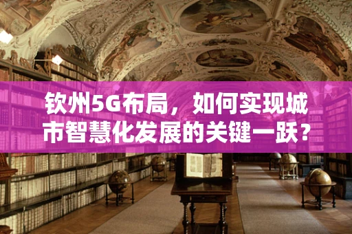 钦州5G布局，如何实现城市智慧化发展的关键一跃？