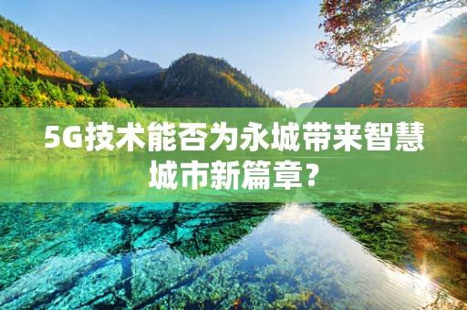 5G技术能否为永城带来智慧城市新篇章？