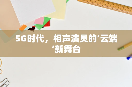5G时代，相声演员的‘云端’新舞台