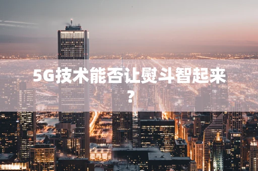 5G技术能否让熨斗智起来？