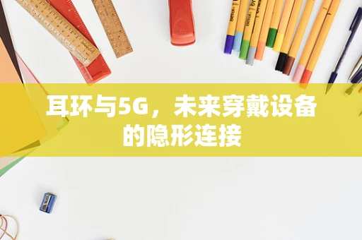 耳环与5G，未来穿戴设备的隐形连接