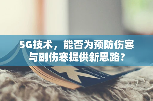 5G技术，能否为预防伤寒与副伤寒提供新思路？