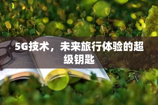 5G技术，未来旅行体验的超级钥匙