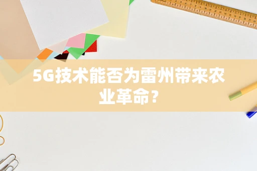 5G技术能否为雷州带来农业革命？