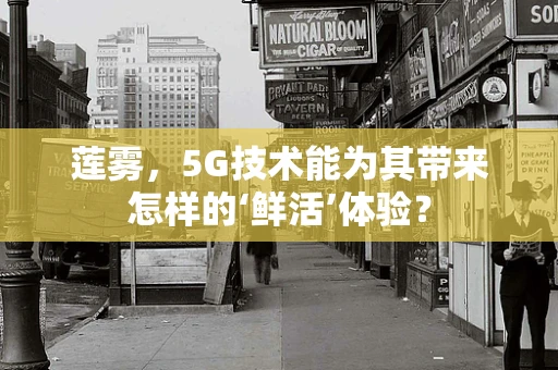 莲雾，5G技术能为其带来怎样的‘鲜活’体验？