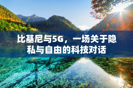 比基尼与5G，一场关于隐私与自由的科技对话