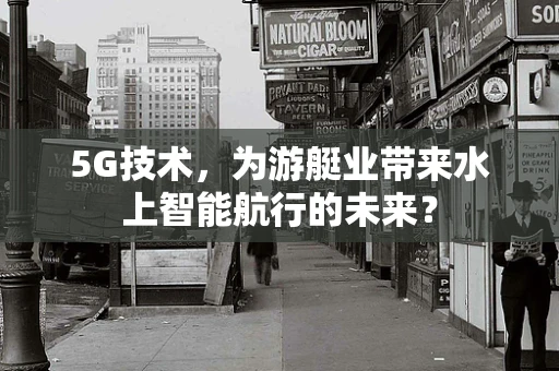 5G技术，为游艇业带来水上智能航行的未来？
