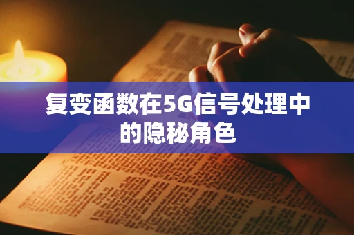 复变函数在5G信号处理中的隐秘角色