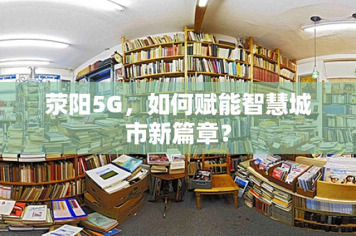 荥阳5G，如何赋能智慧城市新篇章？