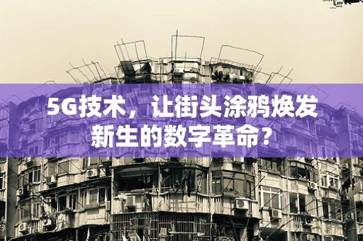 5G技术，让街头涂鸦焕发新生的数字革命？