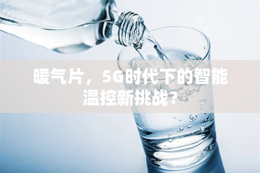 暖气片，5G时代下的智能温控新挑战？