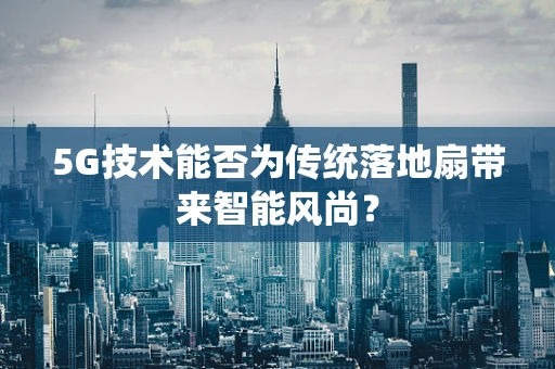 5G技术能否为传统落地扇带来智能风尚？