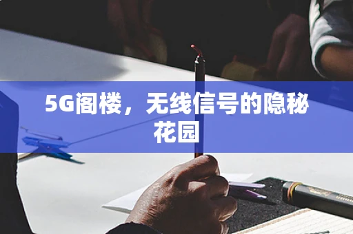 5G阁楼，无线信号的隐秘花园