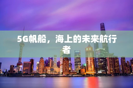 5G帆船，海上的未来航行者